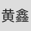 黄鑫