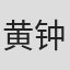 黄钟琪
