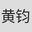 黄钧妍