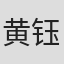 黄钰芳
