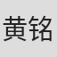 黄铭林