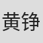 黄铮