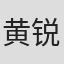 黄锐民