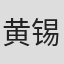黄锡麟