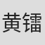 黄镭光