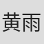 黄雨佳