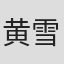 黄雪