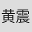 黄震宇