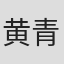 黄青蕉