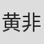 黄非