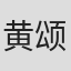黄颂拯