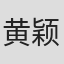 黄颖仪