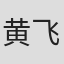 黄飞
