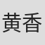 黄香