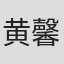 黄馨萱