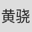 黄骁鹏