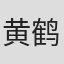 黄鹤