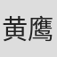 黄鹰