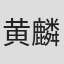 黄麟翔