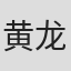 黄龙