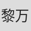 黎万成