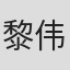 黎伟