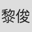 黎俊杰‌