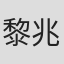 黎兆鈞