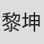 黎坤莲