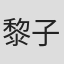 黎子儉