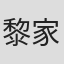 黎家秀
