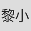 黎小斌