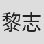 黎志豪