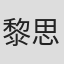 黎思嘉