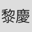 黎慶徳
