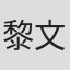 黎文杰