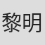 黎明明