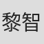 黎智仁