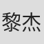 黎杰