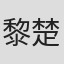 黎楚楚