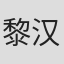 黎汉特