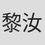 黎汝清