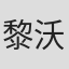 黎沃