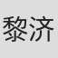 黎济铭