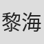黎海珊