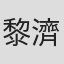 黎濟銘