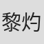 黎灼灼