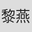黎燕珊