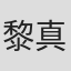 黎真安