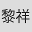 黎祥荣